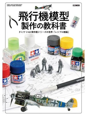 cover image of 飛行機模型製作の教科書 タミヤ1/48 傑作機シリーズの世界｢レシプロ機編｣: 本編